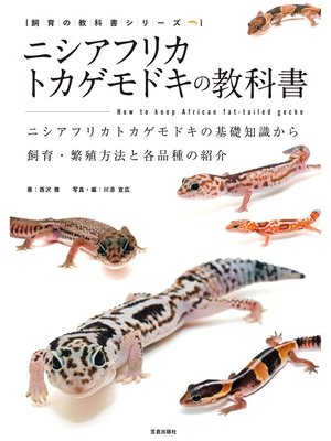 cover image of ニシアフリカトカゲモドキの教科書